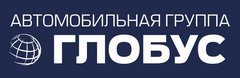 Глобус вакансии. Автомобильная группа Глобус. ООО автомобильная группа Глобус Уварово. Глобус авто Тамбов логотип. Автошкола Глобус.